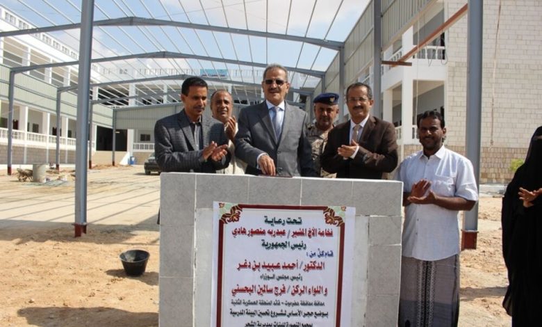 الوزير لملس يضع حجر الاساس لمشروع مدرسي بالشحر ويتفقد مشاريع أخرى