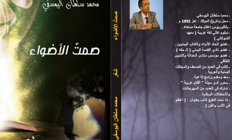 صدور ديوان " صمت الأضواء " للشاعر محمد سلطان اليوسفي