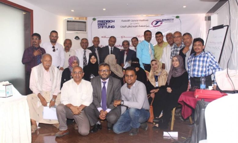 منظمة تحديث للتنمية بالتعاون مع مؤسسة فريدريش ايبرت تقيم ورشة العمل "تداعيات الوضع الراهن على نظام التأمينات والمعاشات في اليمن "