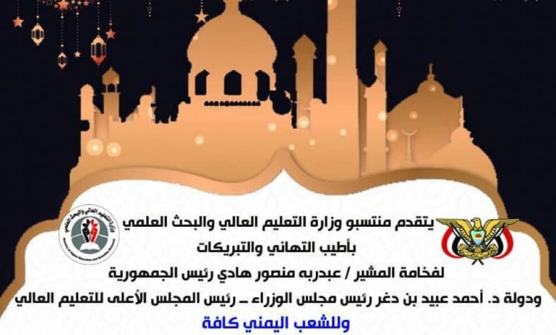 وزارة التعليم العالي والبحث العلمي تهنئ رئيس الجمهورية والشعب اليمني بمناسبة حلول شهر رمضان المبارك
