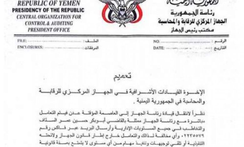 نقل الجهاز المركزي للرقابة والمحاسبة من صنعاء الى عدن