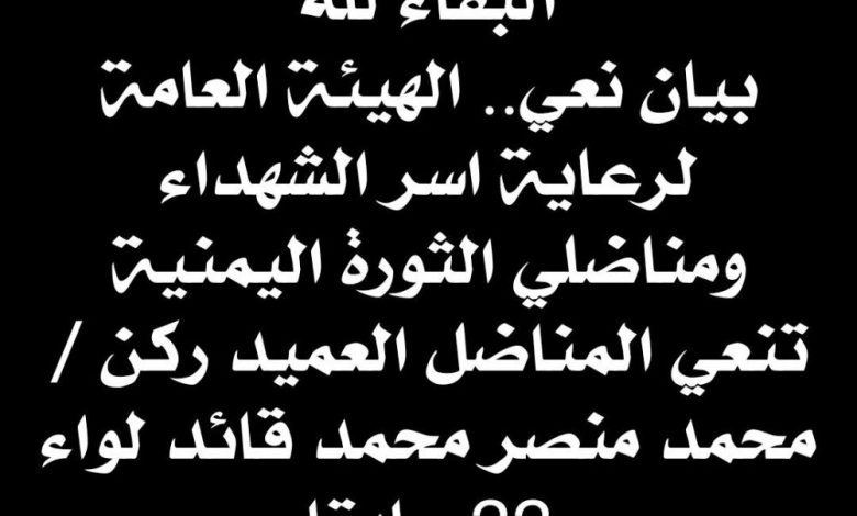 الهيئة العامة لرعاية اسر الشهداء ومناضلي الثورة اليمنية تنعي المناضل " العميد ركن / محمد منصر محمد "