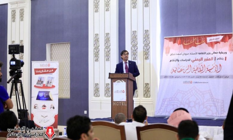 برعاية وزارة الثقافة..  المنبر اليمني للدراسات والإعلام يقيم أمسية رمضانية بالرياض