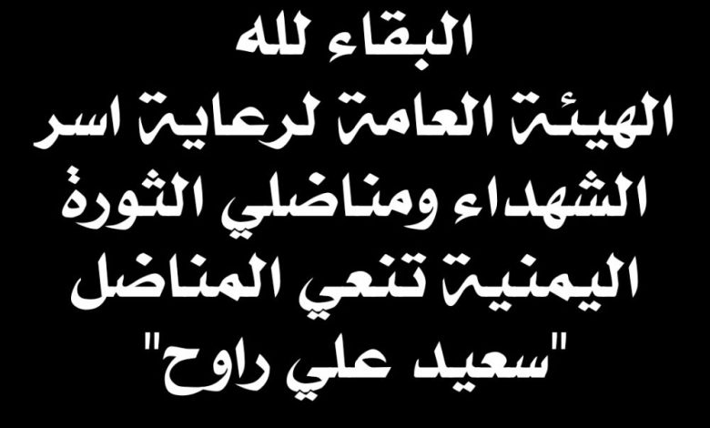 الهيئة العامة لرعاية اسر الشهداء ومناضلي الثورة اليمنية تنعي المناضل "سعيد علي راوح"