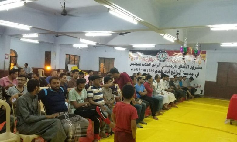 اتحاد الطلاب اليمنيين بمدينة أورانج آباد الهندية يختتم أنشطته الرمضانية بحفل ختامي