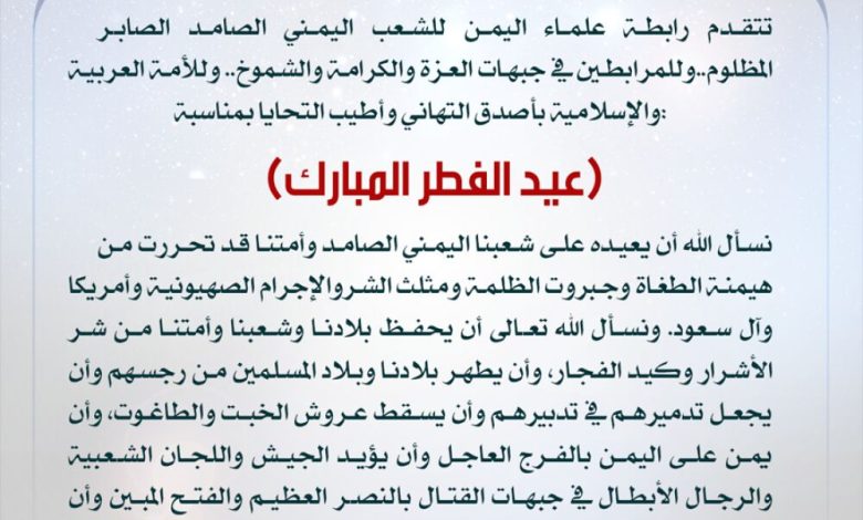 رابطة علماء اليمن تهنئ الأمة العربية والإسلامية بماسبة عيد الفطر المبارك