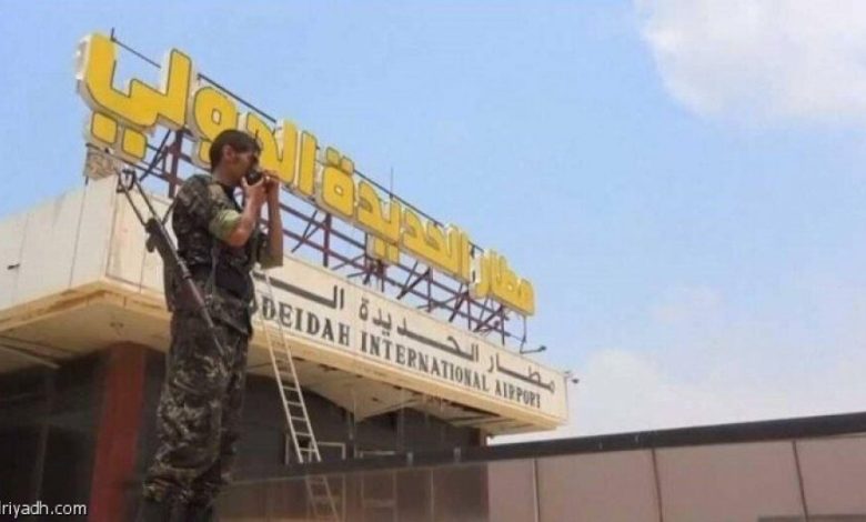 قائد جبهة الساحل الغربي : الجيش الوطني يسيطر على مطار الحديدة كاملاً
