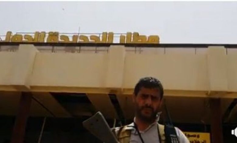 محمد البخيتي يظهر وسط مطار الحديدة وينفي سقوطه بيد قوات الجيش الوطني