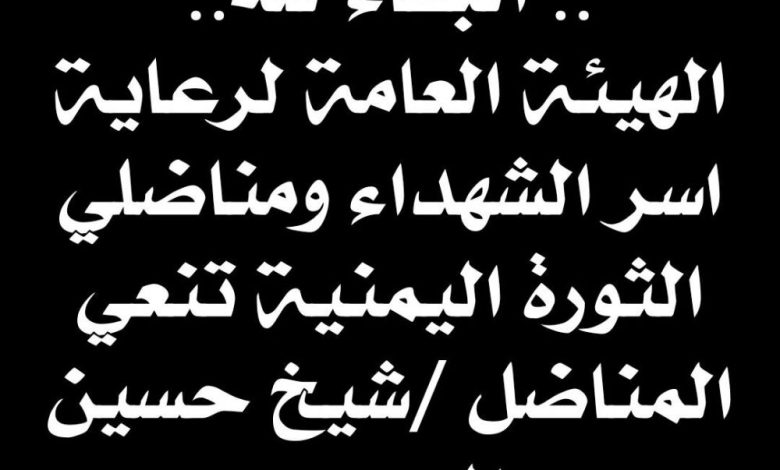 الهيئة العامة لرعاية اسر الشهداء ومناضلي الثورة اليمنية تنعي المناضل " شيخ حسين الجعري "