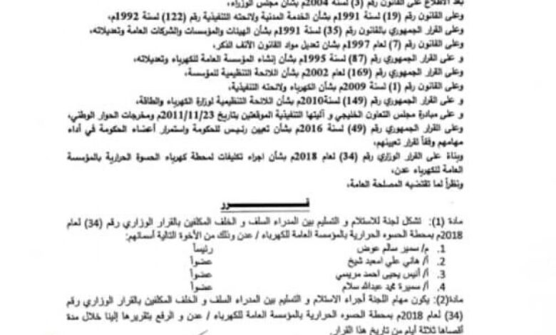 وثائق.. وزير الكهرباء يصدر تعيينات عبثية في محطة الحسوة عدن