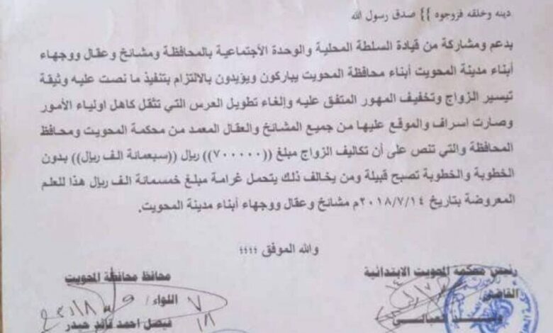 في بادرة ألأولى من نوعها.. أهالي محافظة المحويت يوقعون على اتفاق لتحديد سعر المهور