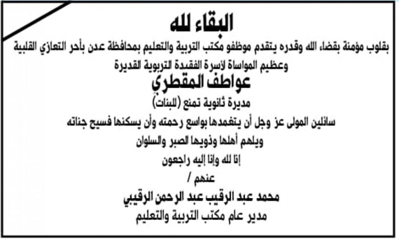 مكتب التربية والتعليم - عدن . ينعي وفاة الاستاذة عواطف المقطري