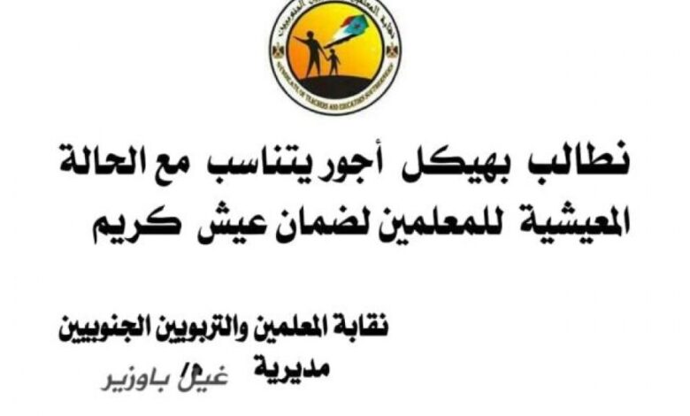 نقابة المعلمين بمديرية غيل باوزير تهيب بالمشاركة في الوقفة الاحتجاجية يوم الاثنين القادم.