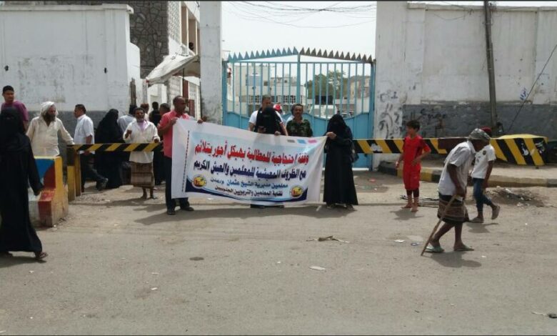 نقابة المعلمين بمديرية الشيخ عثمان  تنظم وقفة احتجاجية أمام مكتب السلطة المحلية في المديرية