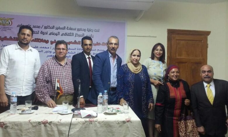 التراث الشعبي اليمني في ندوة للمركز الثقافي اليمني بالقاهرة