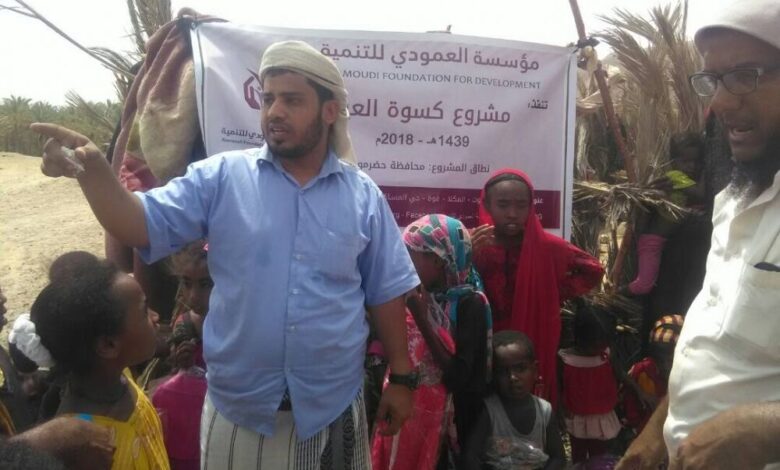 مؤسسة العمودي للتنمية تنفذ مشروع كسوة العيد للأسر الفقيرة  في عدد من المديريات بمحافظة حضرموت
