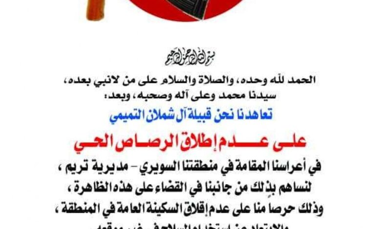 قبائل آل شملان التميمي يصدرون بيانًا بـ منع اطلاق النار في أعراسهم بـ حضرموت
