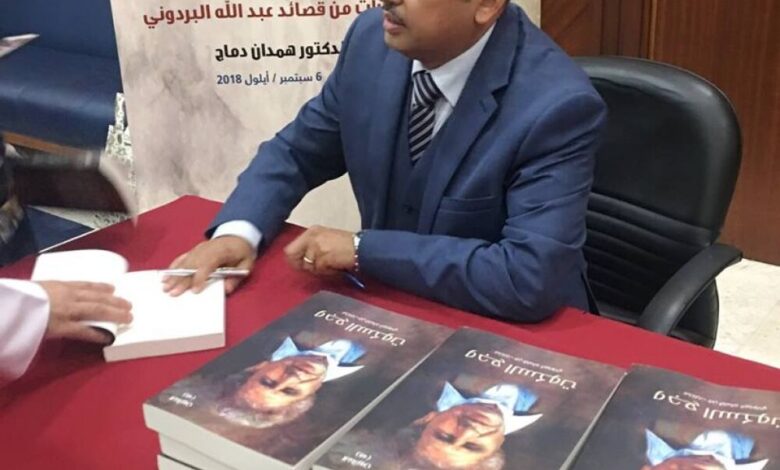 انطلاق فعاليات ندوة "عبد الله البردوني الشاعر البصير" في دبي وحفل توقيع مختاراته الشعرية للدكتور همدان دماج