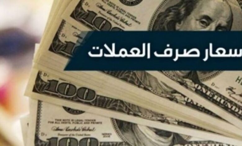 أسعار صرف وبيع العملات مقابل الريال اليمني ليوم السبت بـ "عدن - صنعاء"