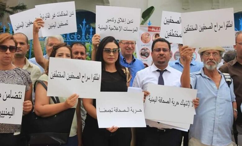 وقفة تضامنية لنقابة الصحفيين التونسيين مع صحفيي اليمن