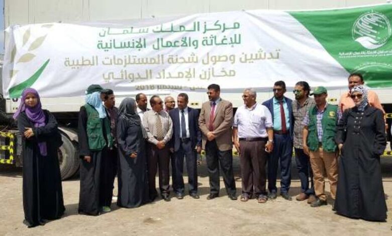 مركز الملك سلمان يدعم العاصمة المؤقتة عدن بـ  اكثر من  (١٢٩) طن من الأدوية والمستلزمات الطبية