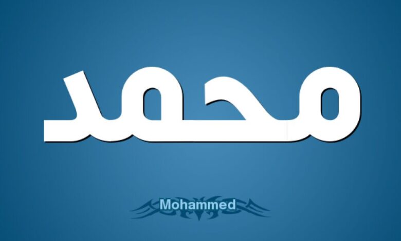 مفاجأة.. اسم "محمد" يتصدر قائمة الأسماء فى لندن ويكتسح بريطانيا