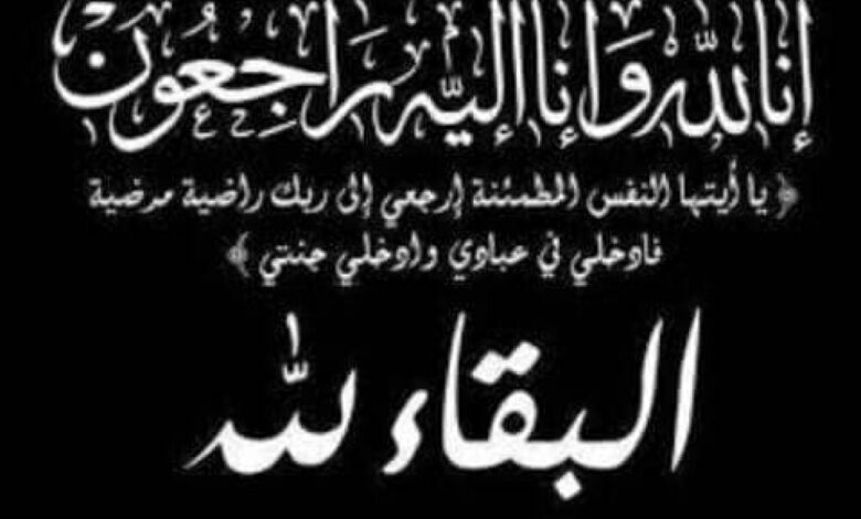 معرض الياسر للإلكترونيات جعار أبين يبعث رسالة تعزية في وفاة الحاج صالح محسن عسيري