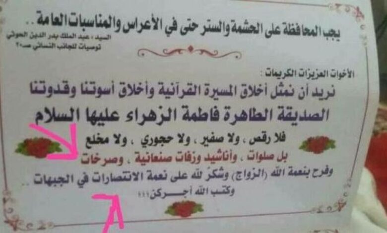 قرار حوثي يمنع أعراس النساء من الرقص والغناء والزغاريد واستبدالها بالصرخة "وثيقة"