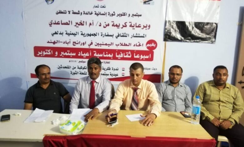 اتحاد الطلاب اليمنيين بأورانج أباد يدشن الأسبوع الثقافي بمناسبة أعياد الثورة.