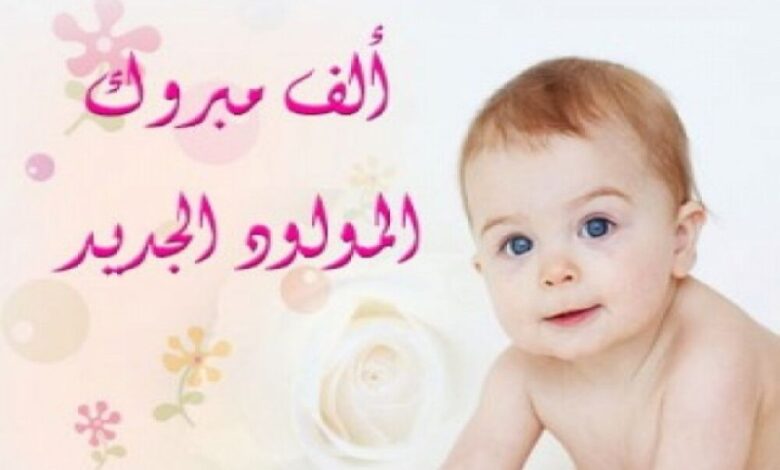 الف مبروكـ المولودة الجديدة لــ"وهيب حسين عبدالعمري"