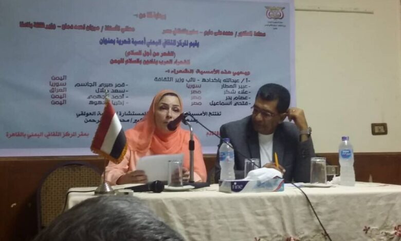 "الشعر من أجل السلام" في المركز الثقافي اليمني بالقاهرة