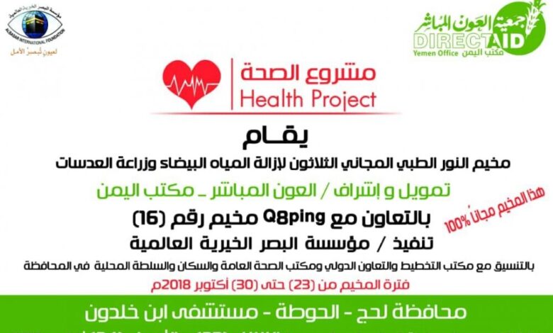 مخيم طبي مجاني للعيون في لحج للفترة من 23 حتى 30 أكتوبر الحالي