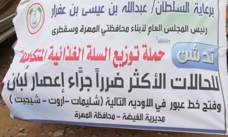 بدعم من السلطان "بن عفرار" تدشين مشروع السلة الغذائية للعائلات الأكثر تضرراً في محافظة المهرة