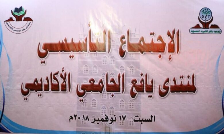 إشهار "منتدى يافع الجامعي الأكاديمي" في العاصمة عدن