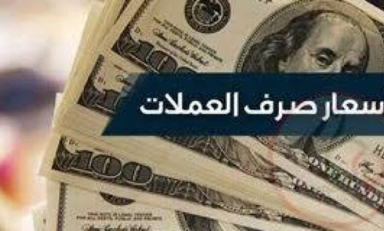 أسعار صرف وبيع العملات مقابل الريال اليمني اليوم