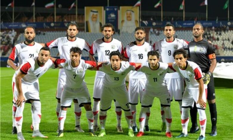اليوم : هل يفرض المنتخب اليمني نفسه ويتجاوز الإمارات