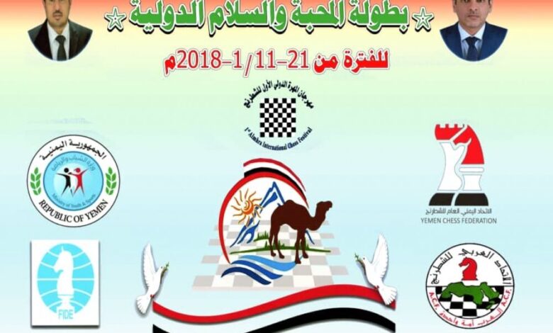 غداً انطلاق مهرجان المهرة الدولي الأول للشطرنج بمدينة الغيضة