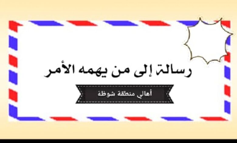 أهالي منطقة شوظه بسرار يرفعون رسالة مناشدة للقيادة المحلية والأمن بشان المدرسة