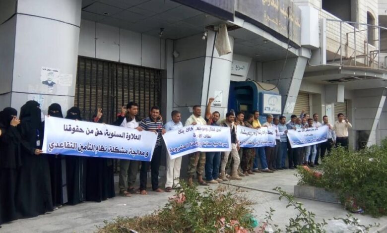 موظفو وعمال كاك بنك في عدن ينظمون وقفة احتجاجية للمطالبة بحقوقهم المالية المسلوبة