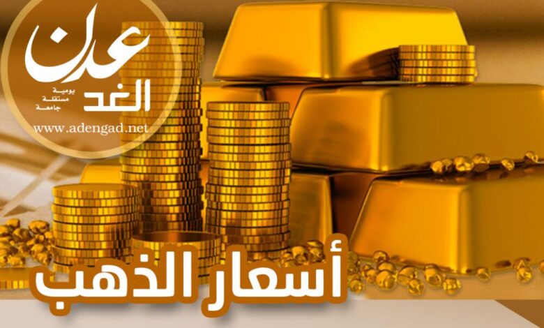 أسعار شراء وبيع الذهب بالريال اليمني اليوم الأثنين بـ "عدن"