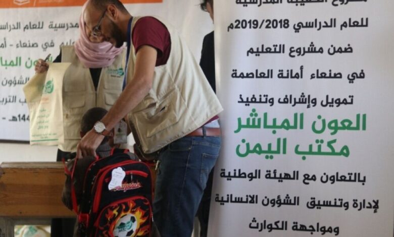 العون المباشر توزع عشرة آلاف حقيبة وزي مدرسي في مدارس أمانة العاصمة صنعاء