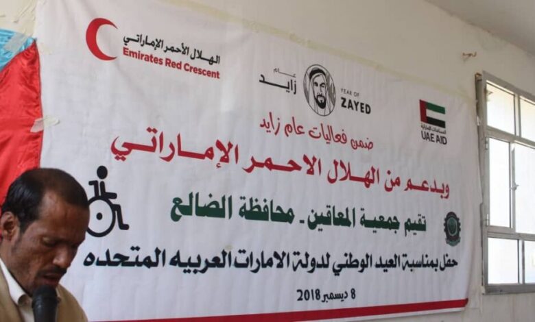 برعاية الهلال الأحمر الإماراتي جمعية المعاقين بالضالع تنظم احتفالية بالمعاقين