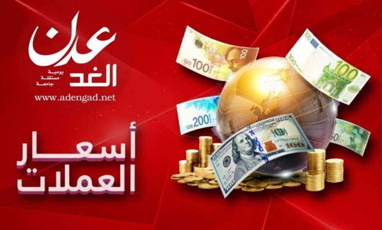 أسعار صرف وبيع العملات مقابل الريال اليمني اليوم الأربعاء بعدن