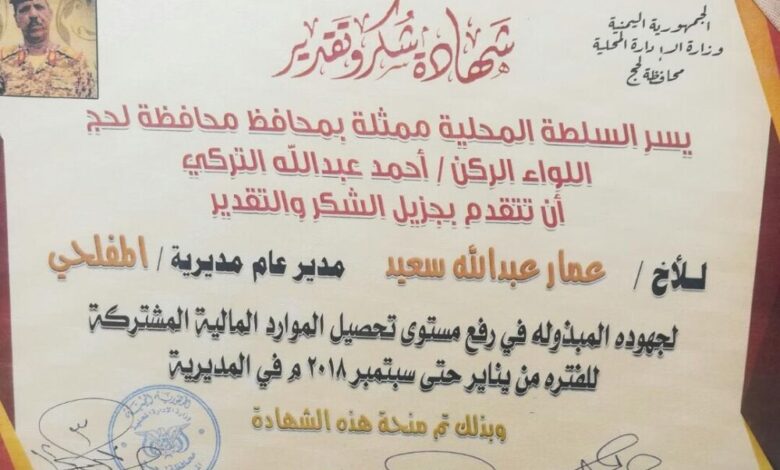 قيادة محافظة لحج تكرم السلطة المحلية لمديرية المفلحي