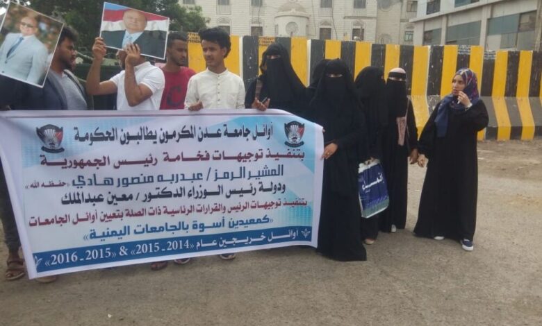 أوائل الطلبة بجامعة عدن ينظمون وقفة احتجاجية ويناشدون تثبيتهم