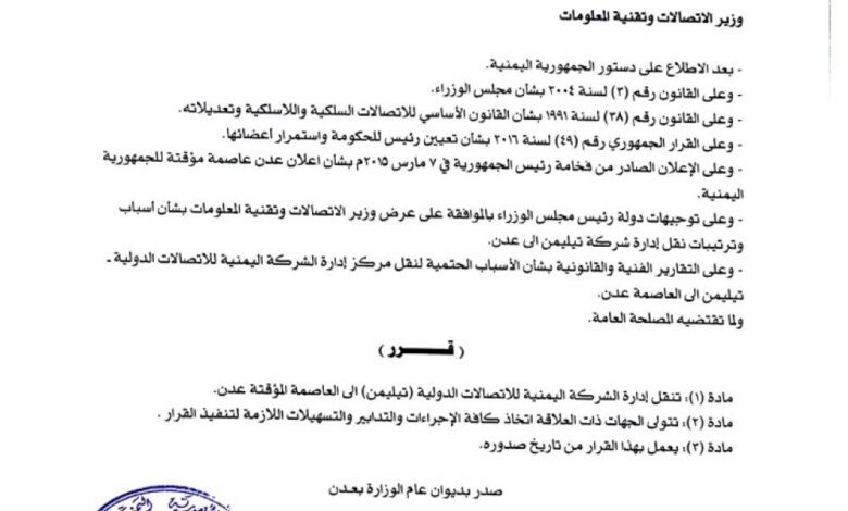 قرار بنقل الاتصالات الدولية "تيليمن" إلى العاصمة عدن "وثيقة"