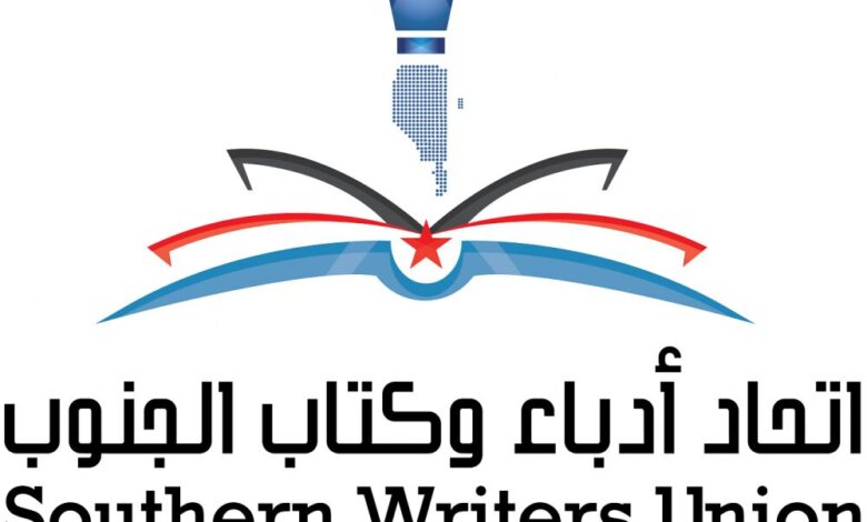 اتحاد أدباء وكتاب الجنوب يدشن برنامجه الثقافي للعام 2019م