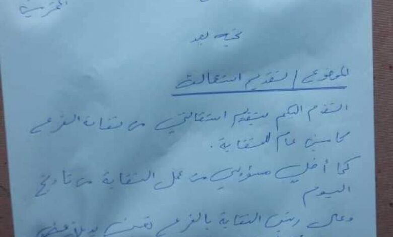 أمين عام نقابة عمال شركة النفط بشبوة يستقيل من منصبه