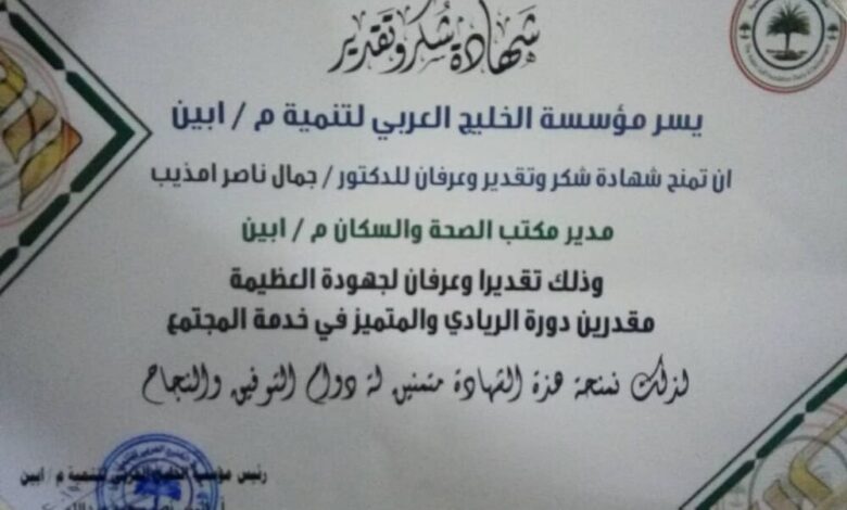 مؤسسة الخليج العربي لتنمية تمنح شهادة تقدير لمدير عام مكتب الصحة والسكان بأبين