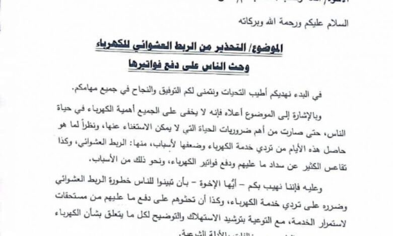 أوقاف عدن تدعو لحث المواطنين على دفع فواتير الكهرباء والكف عن الربط العشوائي